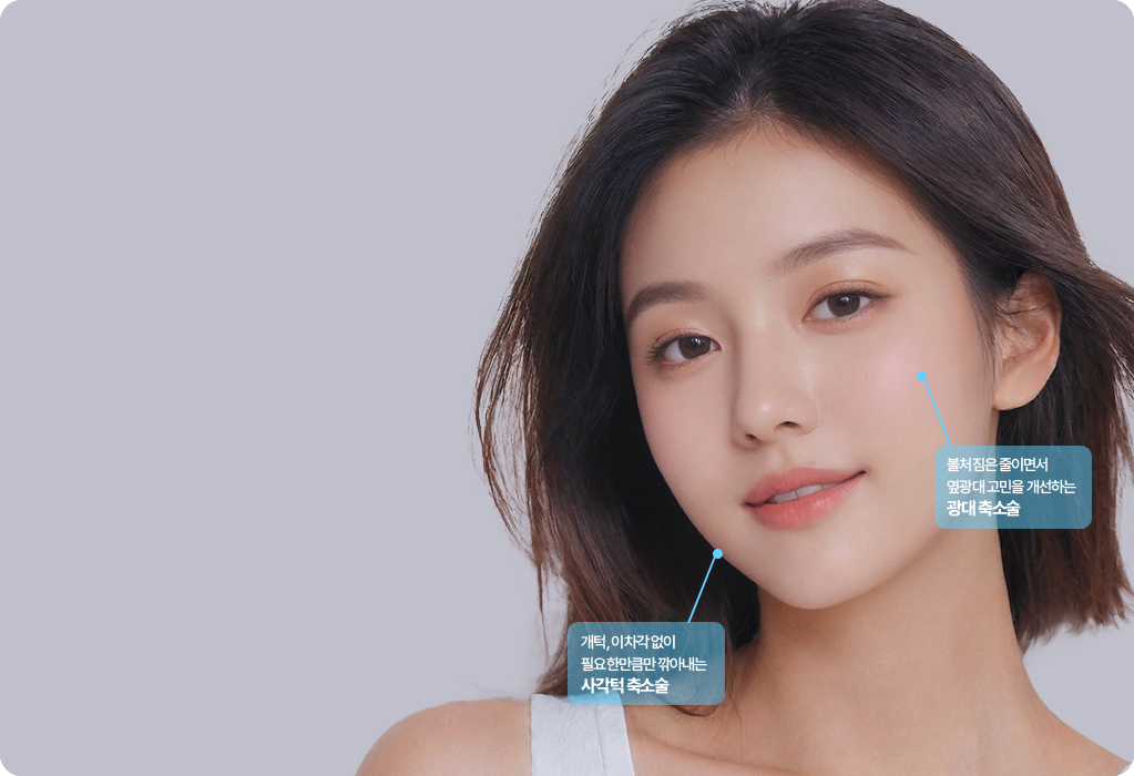 안면윤곽 수술 결과 컨셉