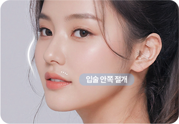 앞볼 보형물 삽입 과정