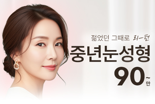 중년 눈성형 혜택